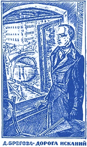 Брегова Дора - Дорога исканий. Молодость Достоевского