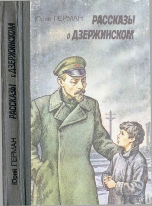 cкачать книгу Юрий Герман Рассказы о Дзержинском