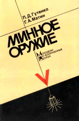 Гутенко Павел, Матин Геннадий - Минное оружие