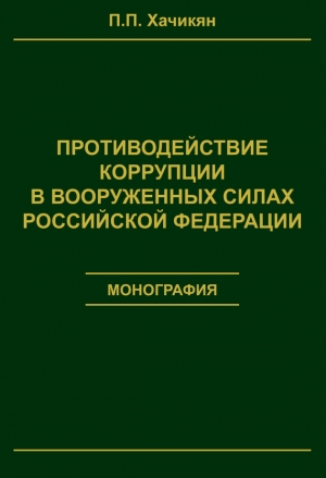 Хачикян Павел - Противодействие коррупции в вооруженных силах Российской Федерации