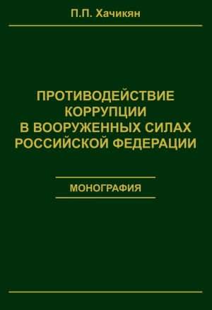 Хачикян Павел - Противодействие коррупции в вооруженных силах Российской Федерации