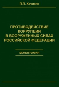 Противодействие коррупции в вооруженных силах Российской Федерации