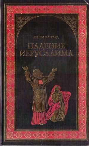 Хаггард Генри, Грен Леонард - Падение Иерусалима