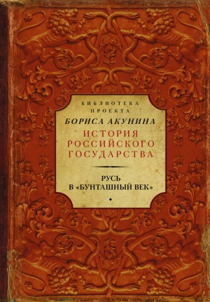 Карамзин Николай, Ключевский Василий, Соловьев Сергей Михайлович - Русь в «Бунташный век»