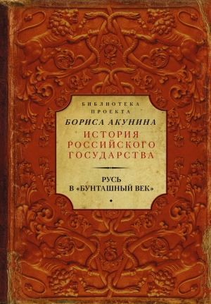 Карамзин Николай, Ключевский Василий, Соловьев Сергей Михайлович - Русь в «Бунташный век»