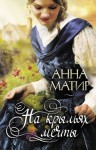 Матир Анна - На крыльях мечты