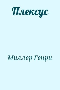 Плексус