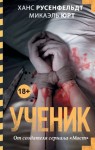 Юрт Микаэль, Русенфельдт Ханс - Ученик