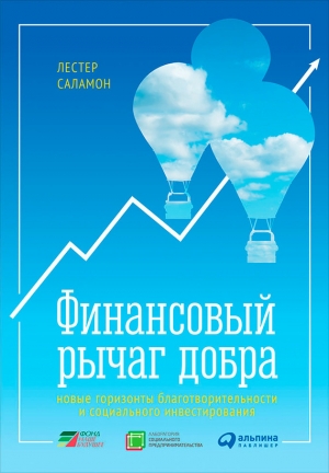 Саламон Лестер - Финансовый рычаг добра: Новые горизонты благотворительности и социального инвестирования