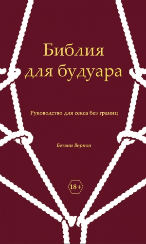 Вернон Бетани - Библия для будуара. Руководство для секса без границ