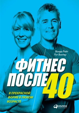 Винтер Рут, Райт Вонда - Фитнес после 40