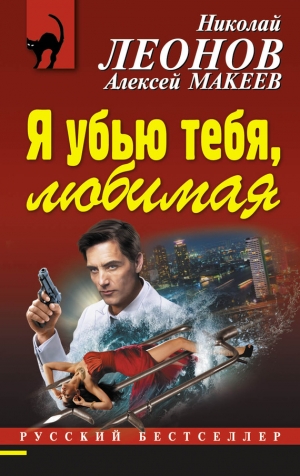 Макеев Алексей, Леонов Николай - Я убью тебя, любимая