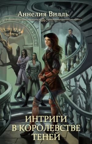 Вилль Аннелия - Интриги в королевстве теней (СИ)