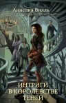 Вилль Аннелия - Интриги в королевстве теней (СИ)