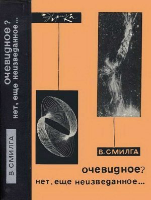 Смилга Вольдемар - Очевидное? Нет, еще неизведанное…