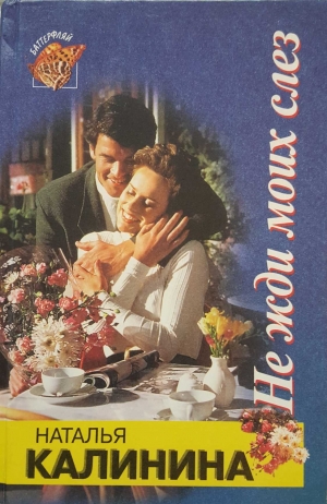 cкачать книгу Наталья Калинина Не жди моих слез