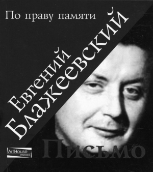 Блажеевский Евгений - Письмо