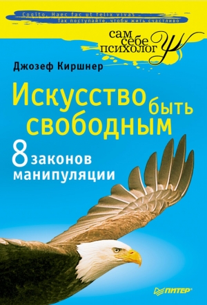Киршнер Джозеф - Искусство быть свободным