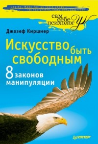 Искусство быть свободным
