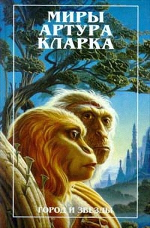 Кларк Артур - Лев Комарры
