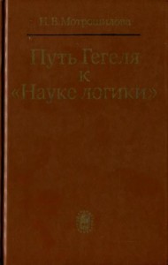 Путь Гегеля к «Науке логики» (Формирование принципов системности и историзма)