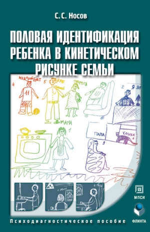 Николай Носов - Половая идентификация ребенка в кинетическом рисунке семьи