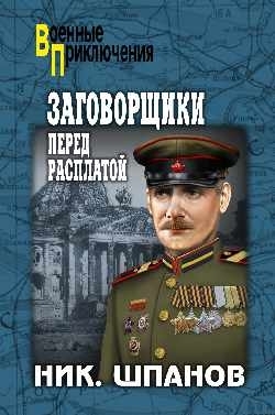 Шпанов Николай - Заговорщики. Перед расплатой