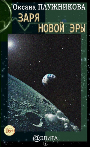 Плужникова Оксана - Заря новой эры (сборник)