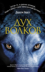Дух волков 