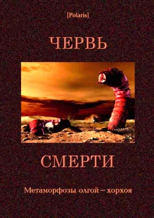 Стругацкий Аркадий, Стругацкий Борис, Ефремов Иван, Ахметов Спартак, Янтер Александр, Фоменко Михаил, Богерт Фатыхович, дель Кампо Рафаэль, Мацкерле Иван, Дэвис Адам, Эберхарт Джордж, Эндрюс Рой Чепмен, Шукер Карл, Барсуков Б. - Червь смерти. Сборник