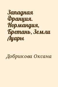 Добрикова Оксана - Западная Франция. Нормандия, Бретань, Земли Луары