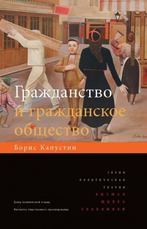 Малахов Владимир, Капустин Борис - Гражданство и гражданское общество