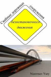 Cвайные дорожные сооружения безостановочного движения