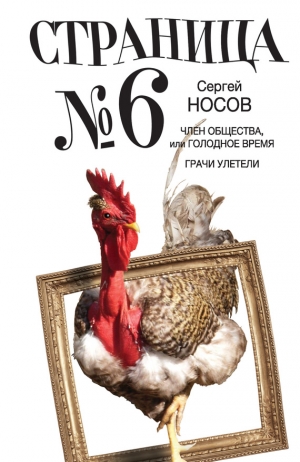 Носов Сергей - Страница номер шесть (сборник)