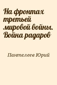 На фронтах третьей мировой войны. Война радаров