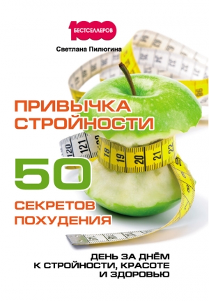 Пилюгина Светлана - Привычка стройности. 50 секретов похудения