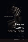 Руднев Вадим - Новая модель реальности