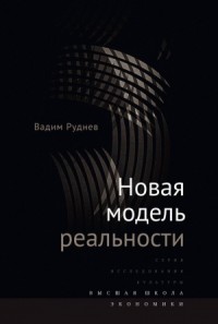 Новая модель реальности