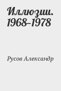 Русов Александр - Иллюзии. 1968—1978