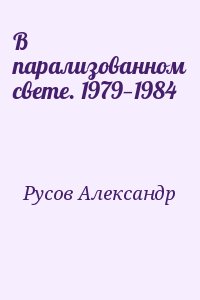 Русов Александр - В парализованном свете. 1979—1984