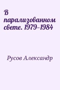 В парализованном свете. 1979—1984