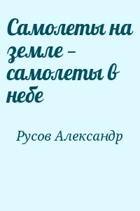 Русов Александр - Самолеты на земле — самолеты в небе