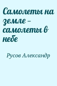Самолеты на земле — самолеты в небе