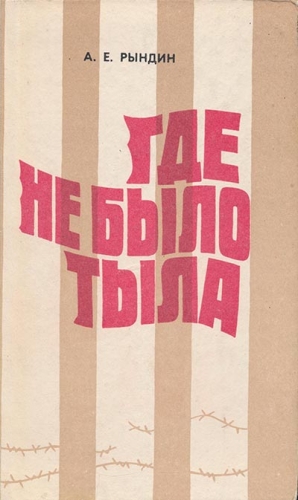 Рындин Алексей - Где не было тыла (Документальная повесть)