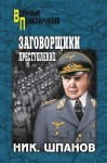 Шпанов Николай - Заговорщики. Преступление