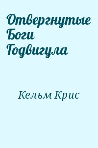 Кельм Крис - Отвергнутые Боги Годвигула