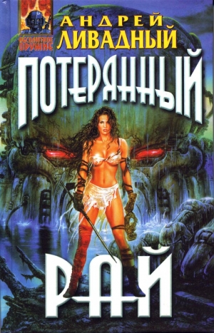 Ливадный Андрей - Знак Близнецов, Потерянный рай 