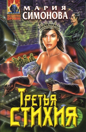 Симонова Мария - Третья стихия