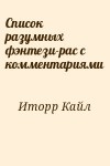 Иторр Кайл - Список разумных фэнтези-рас с комментариями