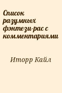 Список разумных фэнтези-рас с комментариями